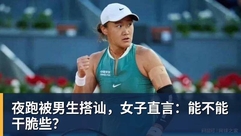凯发夜跑被男生搭讪，女子直言：能不能干脆些？