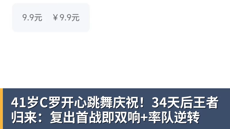 凯发41岁C罗开心跳舞庆祝！34天后王者归来：复出首战即双响+率队逆转
