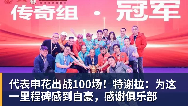 代表申花出战100场!特谢拉:为这一里程碑感到自豪,感谢俱乐部 - 凯发官网 - 凯发(中国)