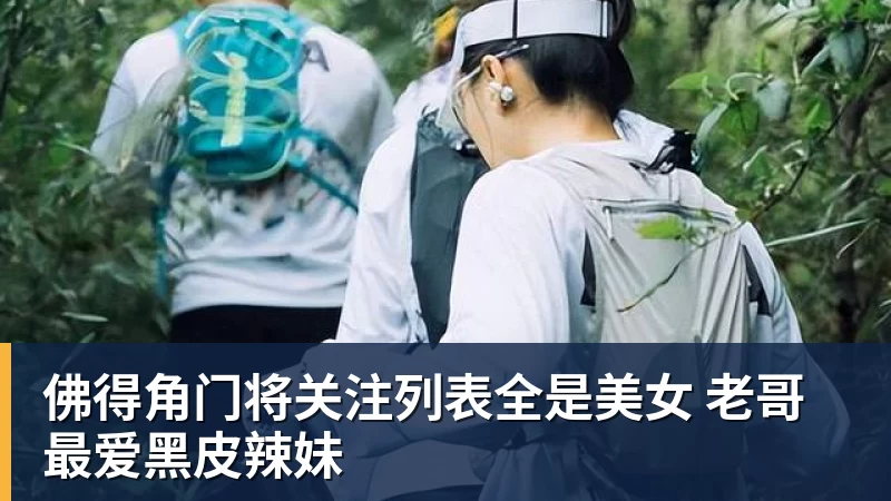 佛得角门将关注列表全是美女 老哥最爱黑皮辣妹