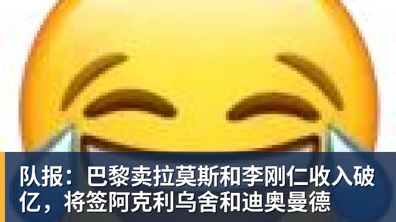队报：巴黎卖拉莫斯和李刚仁收入破亿，将签阿克利乌舍和迪奥曼德 - 凯发官网 - 凯发(中国)
