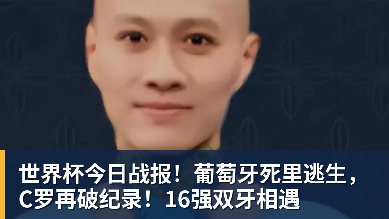 世界杯今日战报！葡萄牙死里逃生，C罗再破纪录！16强双牙相遇