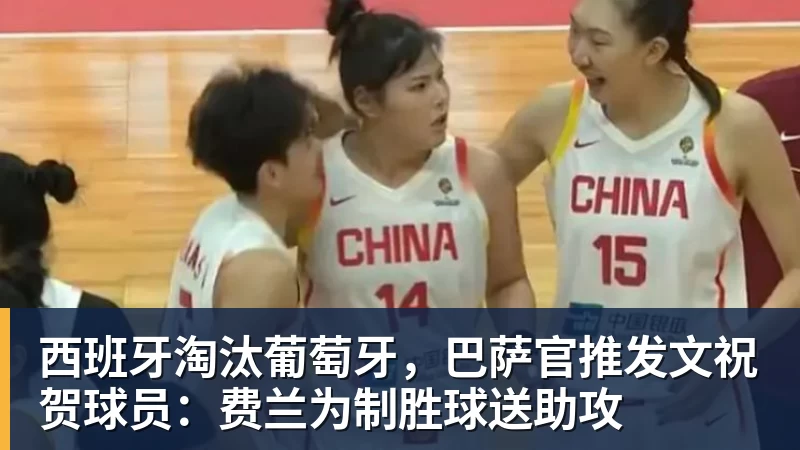 西班牙淘汰葡萄牙，巴萨官推发文祝贺球员：费兰为制胜球送助攻