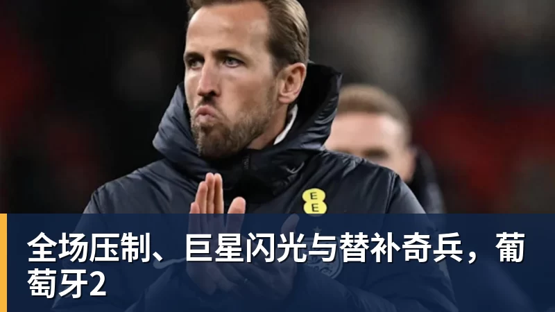全场压制、巨星闪光与替补奇兵，葡萄牙2 - 凯发官网 - 凯发(中国)