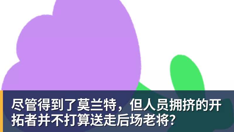 尽管得到了莫兰特，但人员拥挤的开拓者并不打算送走后场老将？