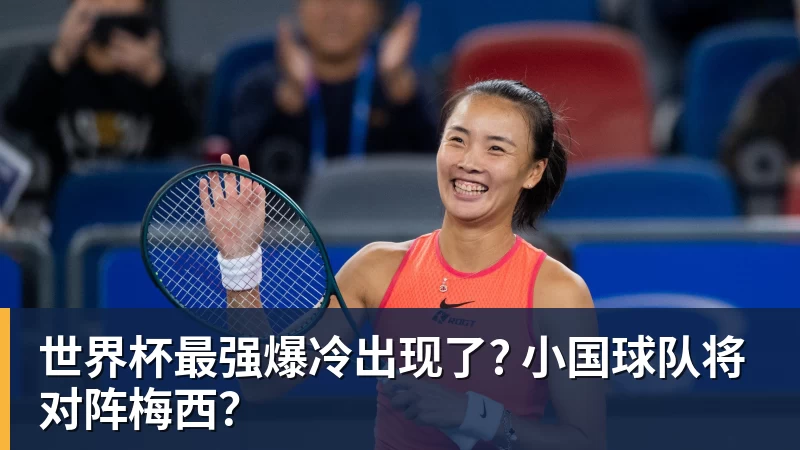世界杯最强爆冷出现了? 小国球队将对阵梅西？