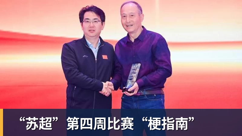 “苏超”第四周比赛“梗指南”