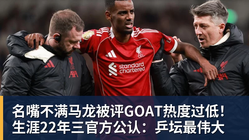 名嘴不满马龙被评GOAT热度过低！生涯22年三官方公认：乒坛最伟大