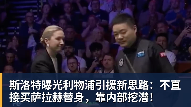 斯洛特曝光利物浦引援新思路：不直接买萨拉赫替身，靠内部挖潜！