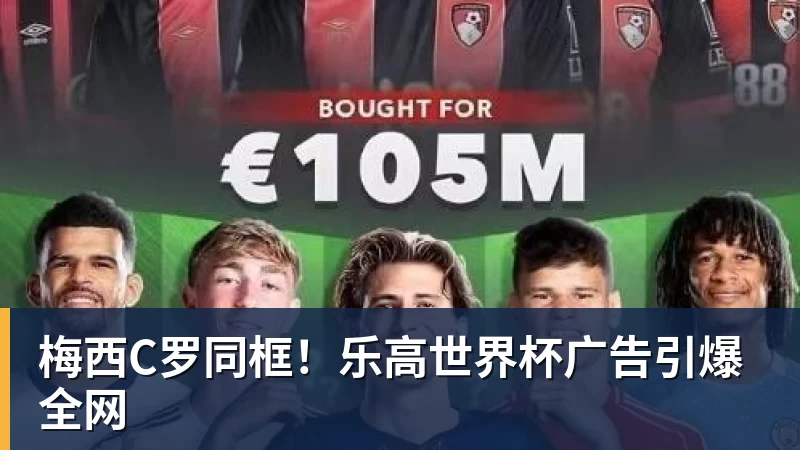 梅西C罗同框！乐高世界杯广告引爆全网