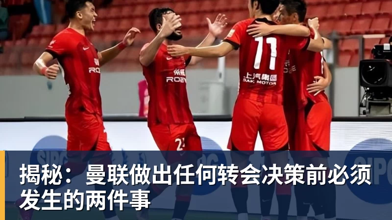 揭秘：曼联做出任何转会决策前必须发生的两件事
