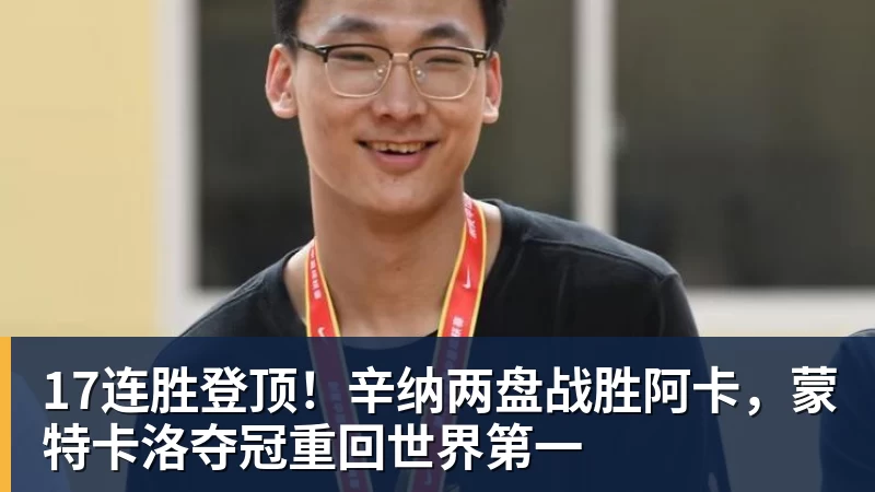 17连胜登顶！辛纳两盘战胜阿卡，蒙特卡洛夺冠重回世界第一