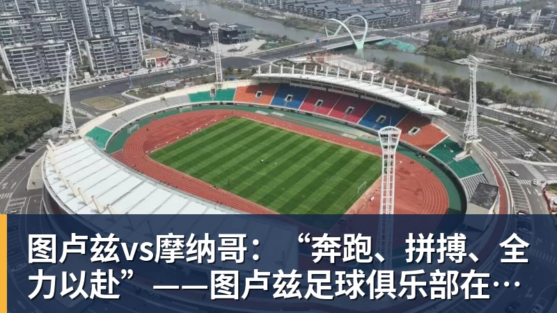 图卢兹vs摩纳哥：“奔跑、拼搏、全力以赴”——图卢兹足球俱乐部在负于朗斯后发出动员令