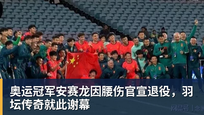 奥运冠军安赛龙因腰伤官宣退役，羽坛传奇就此谢幕