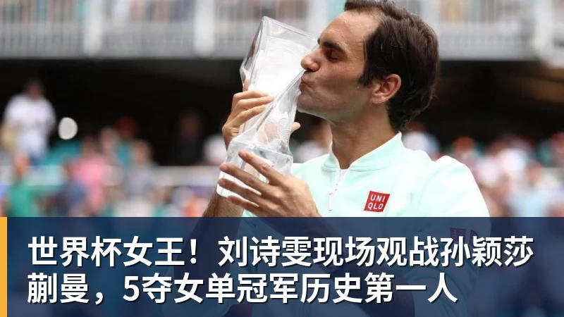 世界杯女王！刘诗雯现场观战孙颖莎蒯曼，5夺女单冠军历史第一人