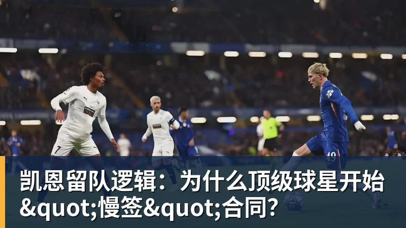 凯恩留队逻辑：为什么顶级球星开始"慢签"合同？
