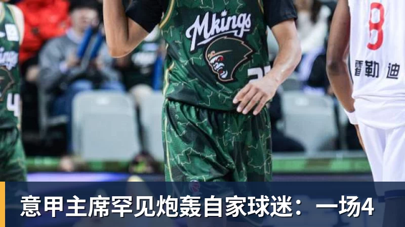 意甲主席罕见炮轰自家球迷：一场4
