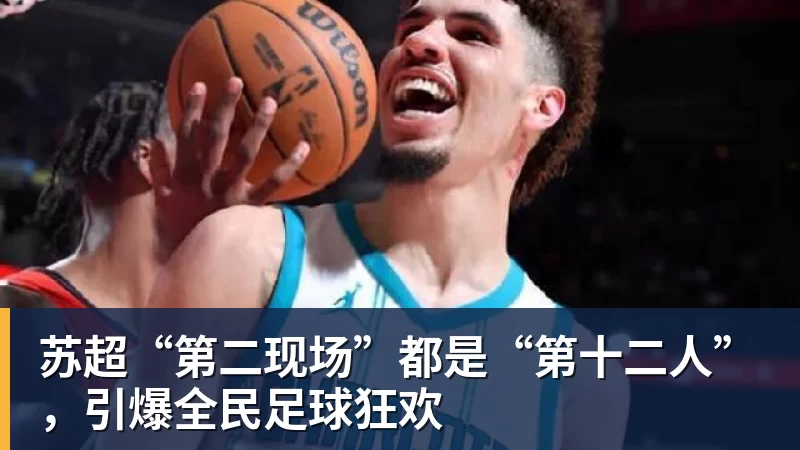 苏超“第二现场”都是“第十二人”，引爆全民足球狂欢