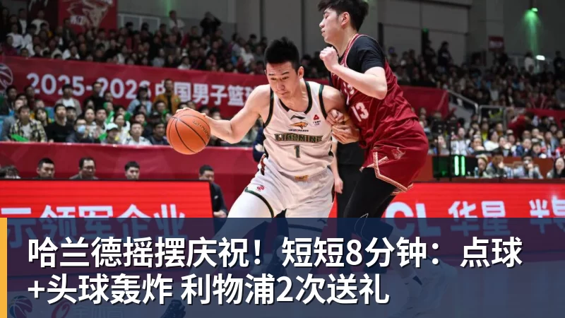哈兰德摇摆庆祝！短短8分钟：点球+头球轰炸 利物浦2次送礼
