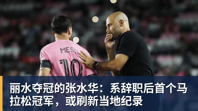 丽水夺冠的张水华：系辞职后首个马拉松冠军，或刷新当地纪录