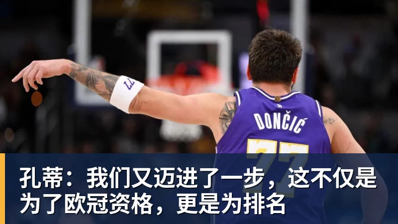 孔蒂：我们又迈进了一步，这不仅是为了欧冠资格，更是为排名