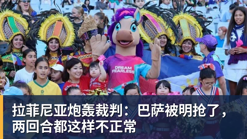 拉菲尼亚炮轰裁判：巴萨被明抢了，两回合都这样不正常
