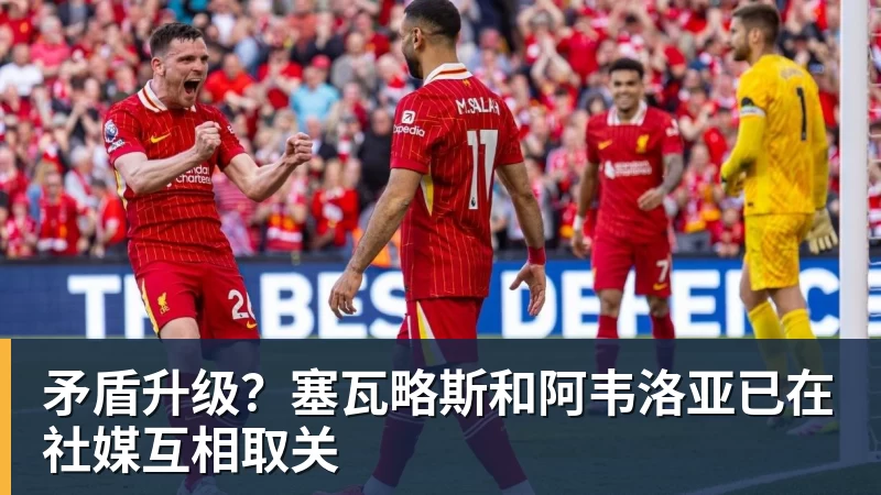 矛盾升级？塞瓦略斯和阿韦洛亚已在社媒互相取关