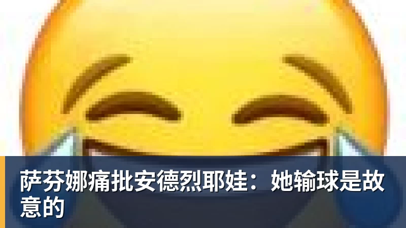 萨芬娜痛批安德烈耶娃：她输球是故意的