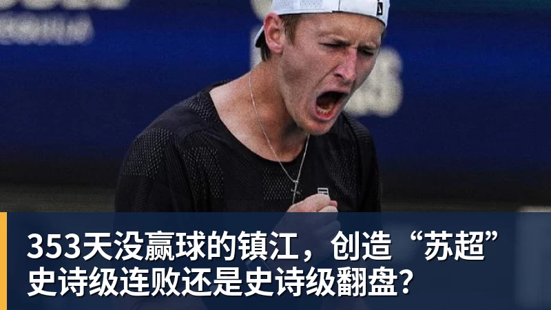 353天没赢球的镇江，创造“苏超”史诗级连败还是史诗级翻盘？