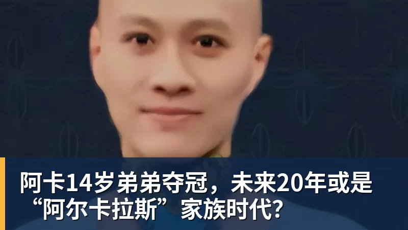 阿卡14岁弟弟夺冠，未来20年或是“阿尔卡拉斯”家族时代？