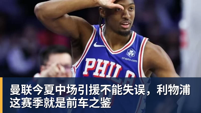 曼联今夏中场引援不能失误，利物浦这赛季就是前车之鉴