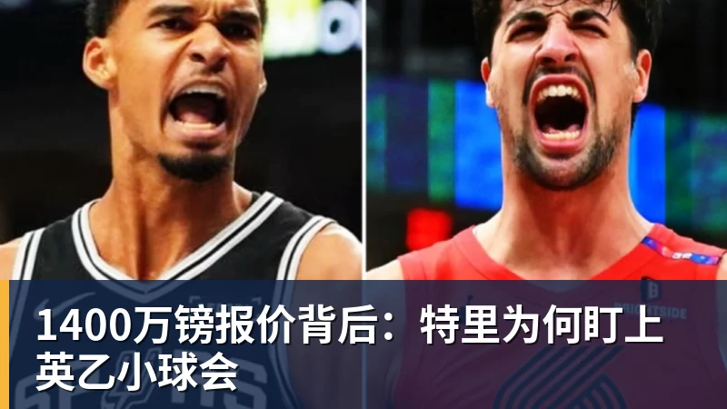 1400万镑报价背后：特里为何盯上英乙小球会