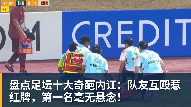 盘点足坛十大奇葩内讧：队友互殴惹红牌，第一名毫无悬念！