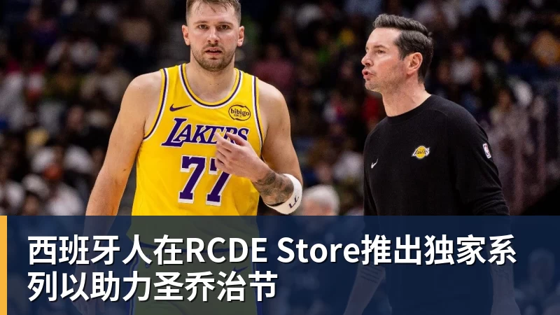 西班牙人在RCDE Store推出独家系列以助力圣乔治节