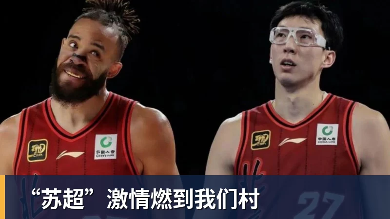 “苏超”激情燃到我们村
