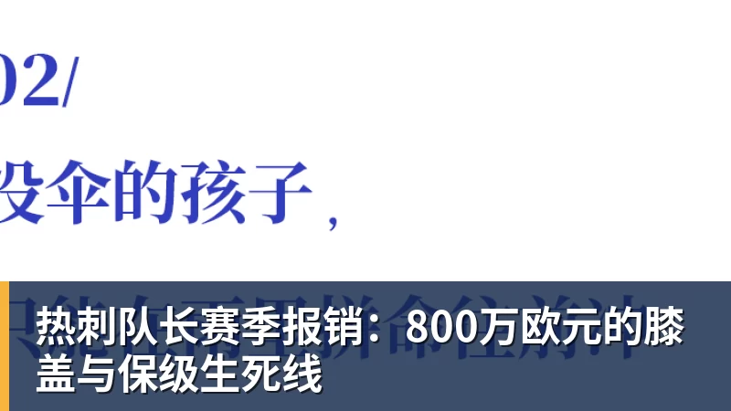 热刺队长赛季报销：800万欧元的膝盖与保级生死线