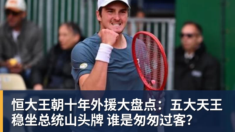 恒大王朝十年外援大盘点：五大天王稳坐总统山头牌 谁是匆匆过客？
