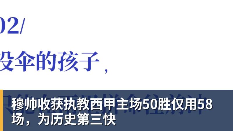 穆帅收获执教西甲主场50胜仅用58场，为历史第三快