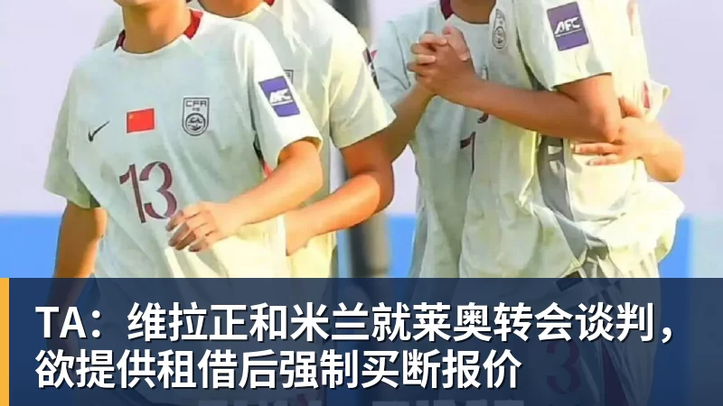 TA：维拉正和米兰就莱奥转会谈判，欲提供租借后强制买断报价