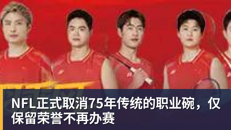 NFL正式取消75年传统的职业碗，仅保留荣誉不再办赛