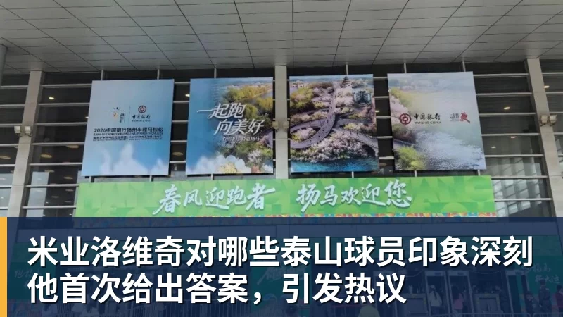 米业洛维奇对哪些泰山球员印象深刻他首次给出答案，引发热议