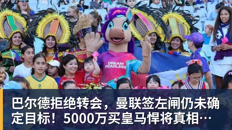 巴尔德拒绝转会，曼联签左闸仍未确定目标！5000万买皇马悍将真相揭秘