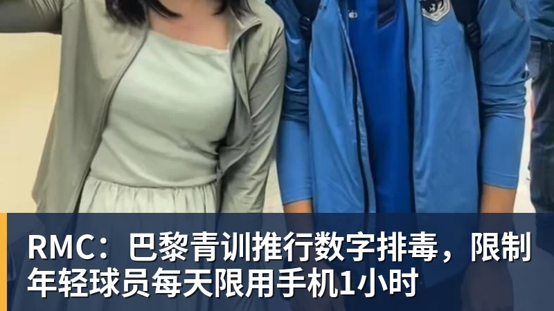 RMC：巴黎青训推行数字排毒，限制年轻球员每天限用手机1小时