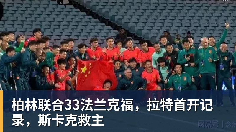 柏林联合33法兰克福，拉特首开记录，斯卡克救主