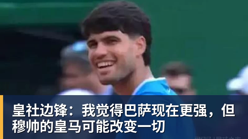 皇社边锋：我觉得巴萨现在更强，但穆帅的皇马可能改变一切