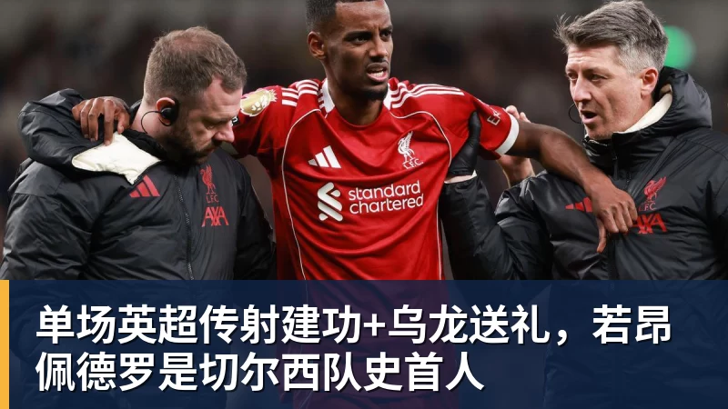 单场英超传射建功+乌龙送礼，若昂佩德罗是切尔西队史首人