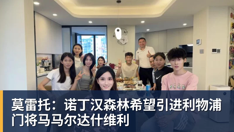 莫雷托：诺丁汉森林希望引进利物浦门将马马尔达什维利
