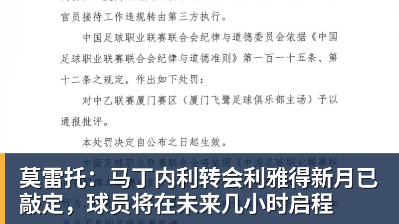 莫雷托：马丁内利转会利雅得新月已敲定，球员将在未来几小时启程