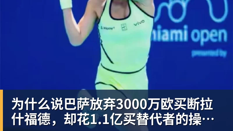 为什么说巴萨放弃3000万欧买断拉什福德，却花1.1亿买替代者的操作，其实是最明智的选择