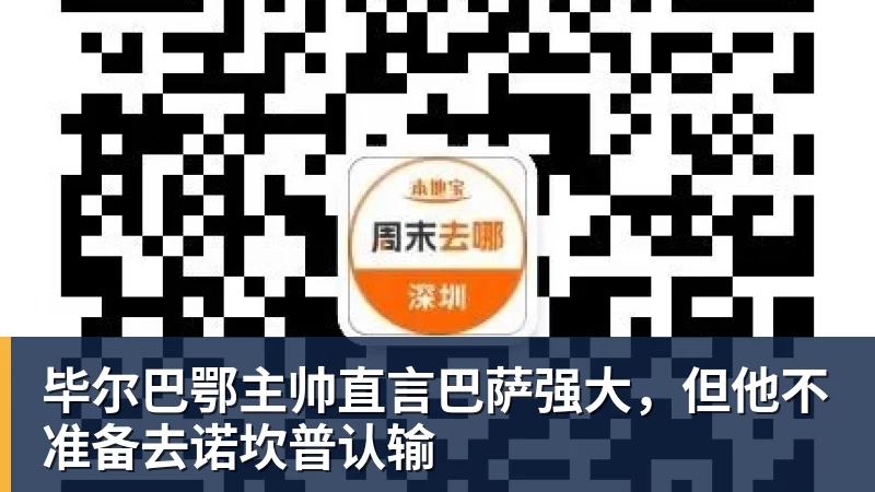 毕尔巴鄂主帅直言巴萨强大，但他不准备去诺坎普认输
